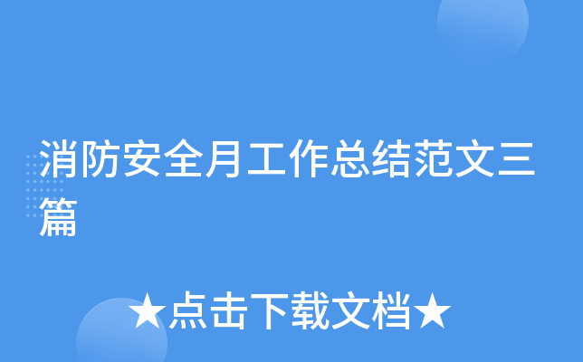 消防安全月工作总结范文三篇