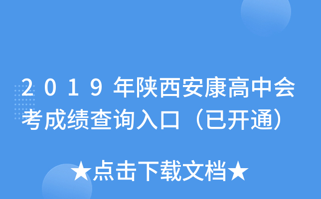 2019年陕西安康高中会考成绩查询入口（已开通）