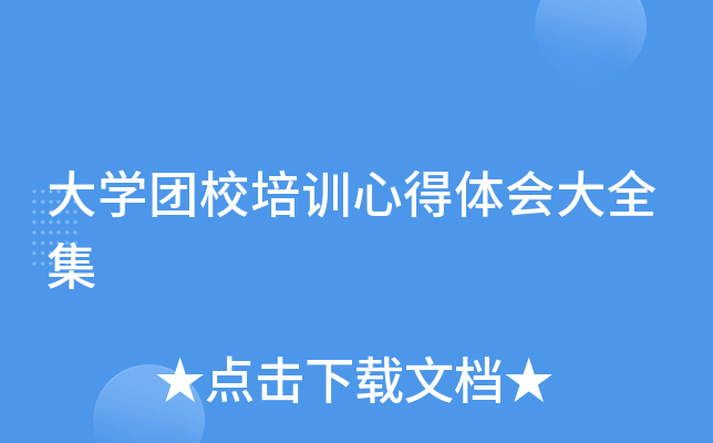 大开云kaiyun(中国)团校培训心得体会大全集