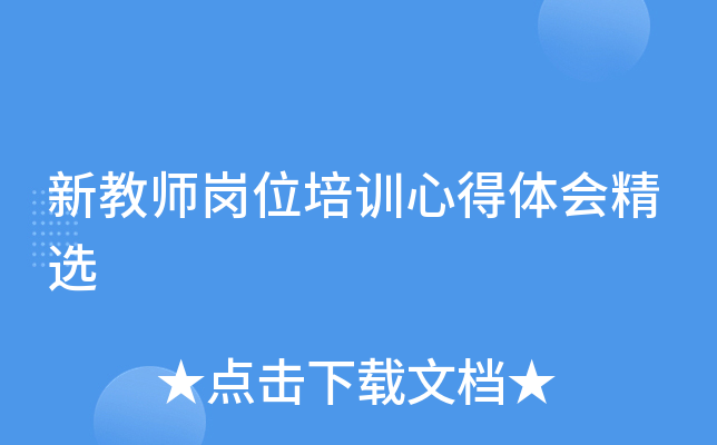 新教师岗位培训心得体会精选
