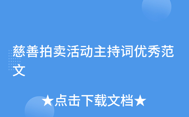 慈善拍卖活动主持词优秀范文