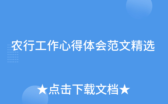 农行工作心得体会范文精选