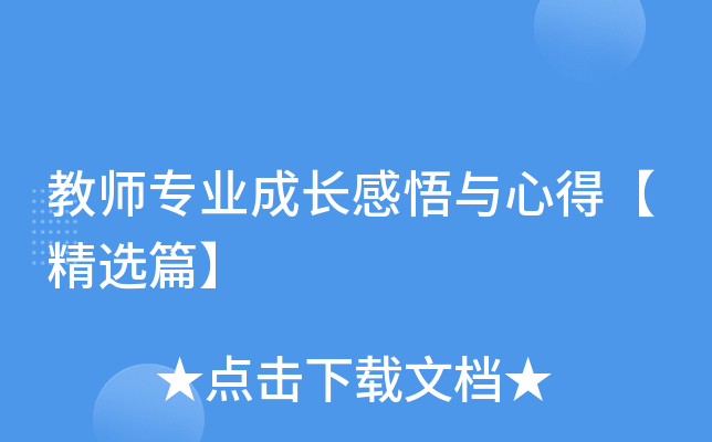 教师专业成长感悟与心得【精选篇】