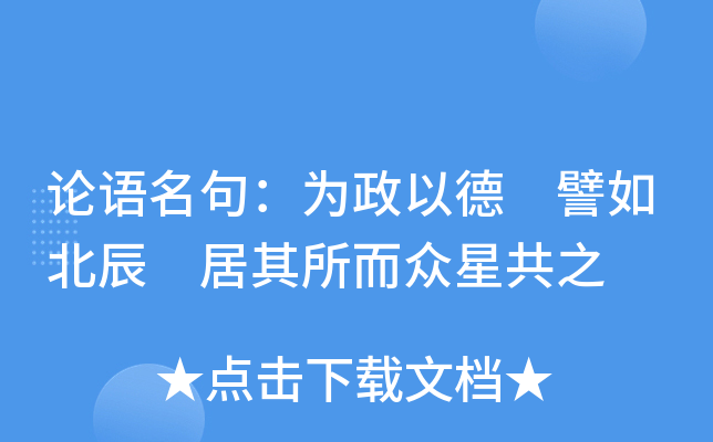 论语名句：为政以德 譬如北辰 居其所而众星共之
