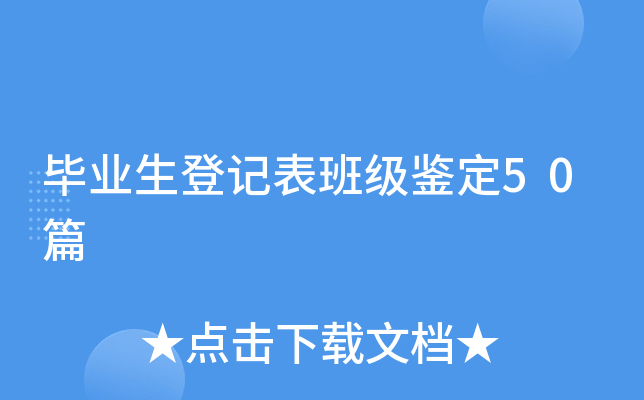 毕业生登记表班级鉴定50篇