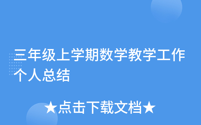 三年级上开云kaiyun(中国)期数开云kaiyun(中国)教开云kaiyun(中国)工作个人总结