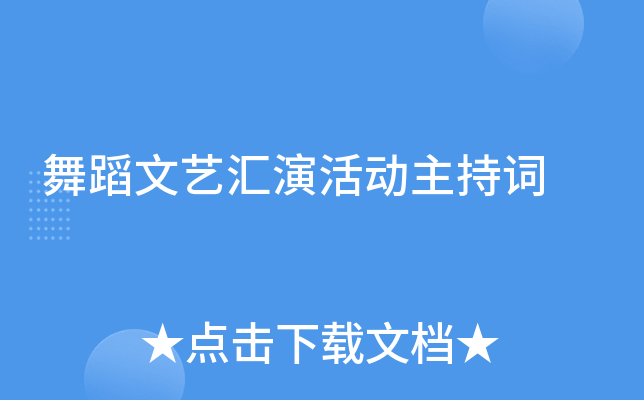 舞蹈文艺汇演活动主持词