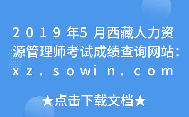 2019年5月西藏人力资源管理师考试成绩查询网站：xz.sowin.com