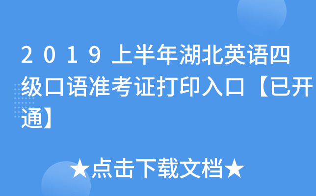 2019上半年湖北英语四级口语准考证打印入口【已开通】