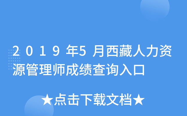 2019年5月西藏人力资源管理师成绩查询入口
