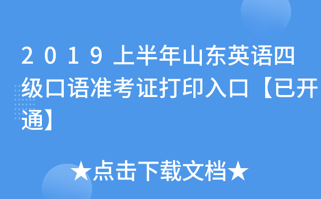 2019上半年山东英语四级口语准考证打印入口【已开通】