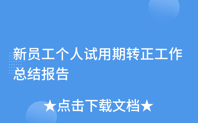 新员工个人试用期转正工作总结报告