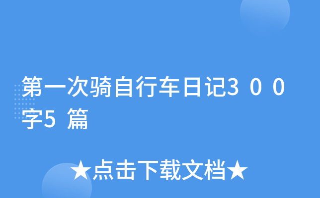 第一次骑自行车日记300字5篇