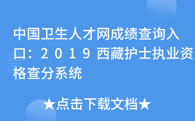 中国卫生人才网成绩查询入口：2019西藏护士执业资格查分系统