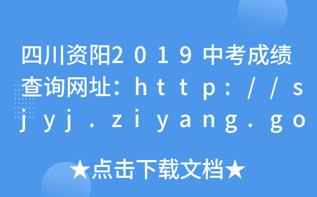 ĴY(yng)2019пɿ(j)ԃ(xn)W(wng)ַhttp://sjyj.ziyang.gov.cn/