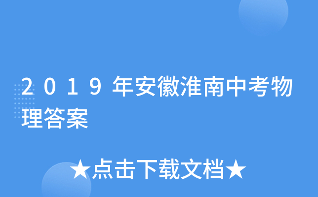2019年安徽淮南中考物理答案