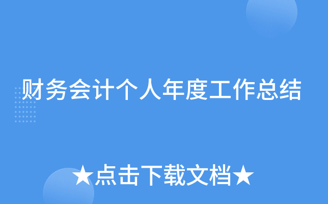 财务会计个人年度工作总结