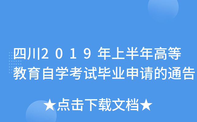 �Ĵ�2019���ϰ���ߵȽ�����ѧ���Ա�ҵ�����ͨ��