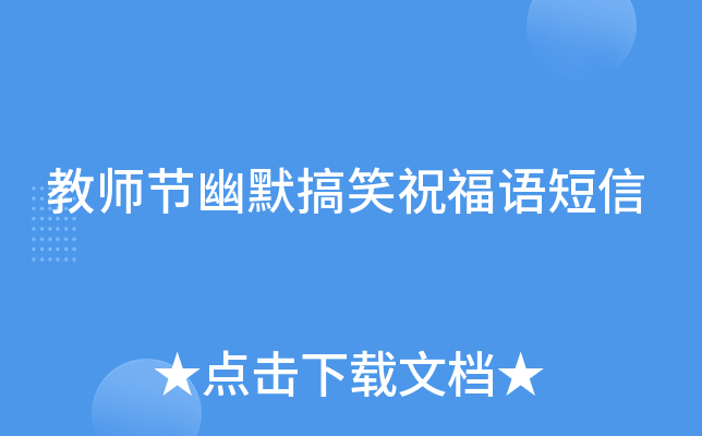 教师节幽默搞笑祝福语短信