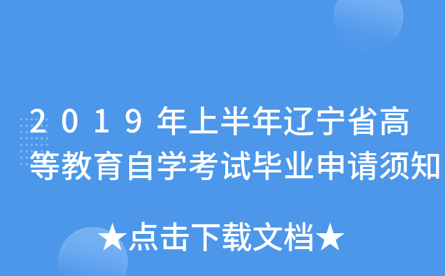 2019���ϰ�������ʡ�ߵȽ�����ѧ���Ա�ҵ������֪