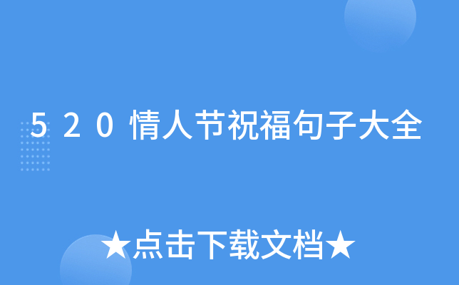 520情人节祝福句子大全