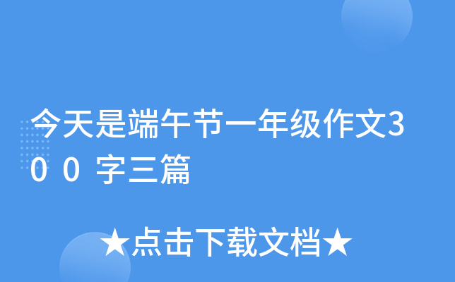 今天是端午节一年级作文300字三篇