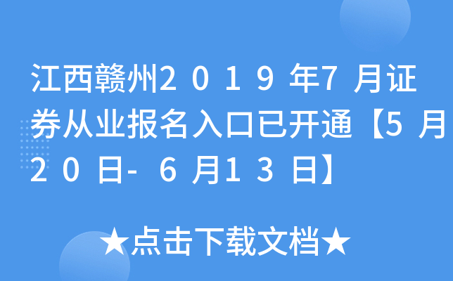 江西赣州2019年7月证券从业报名入口已开通【5月20日-6月13日】