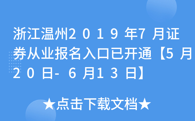 浙江温州2019年7月证券从业报名入口已开通【5月20日-6月13日】