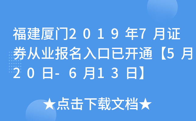 福建厦门2019年7月证券从业报名入口已开通【5月20日-6月13日】