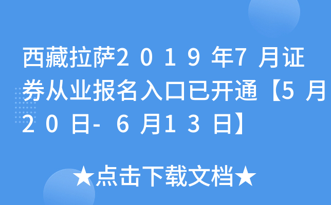 西藏拉萨2019年7月证券从业报名入口已开通【5月20日-6月13日】