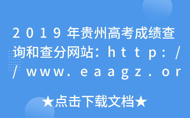2019年贵州高考成绩查询和查分网站：http://www.eaagz.org.cn