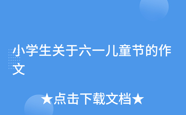 小开云kaiyun(中国)生关于六一儿童节的作文