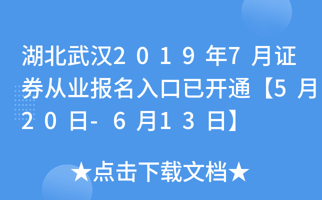 湖北武汉2019年7月证券从业报名入口已开通【5月20日-6月13日】