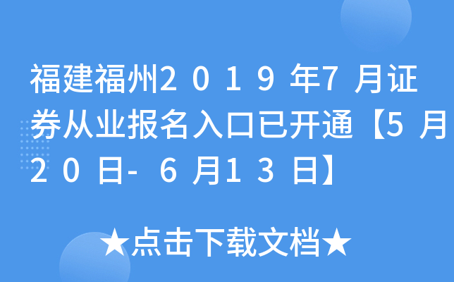 福建福州2019年7月证券从业报名入口已开通【5月20日-6月13日】