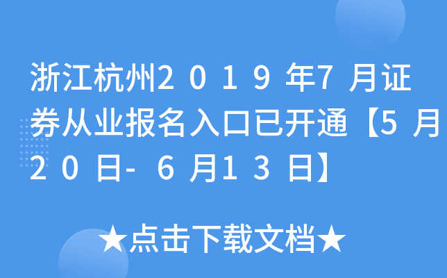 浙江杭州2019年7月证券从业报名入口已开通【5月20日-6月13日】