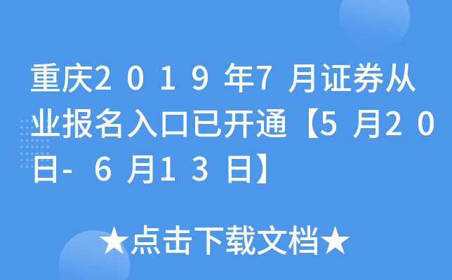 重庆2019年7月证券从业报名入口已开通【5月20日-6月13日】