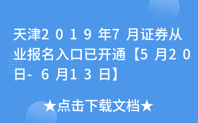 天津2019年7月证券从业报名入口已开通【5月20日-6月13日】