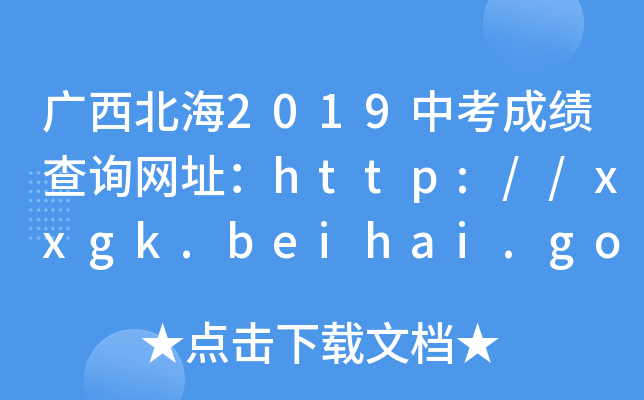 V2019пɿԃW(wng)ַhttp://xxgk.beihai.gov.cn/