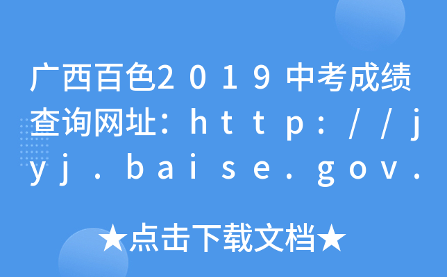 Vɫ2019пɿ(j)ԃ(xn)W(wng)ַhttp://jyj.baise.gov.cn/