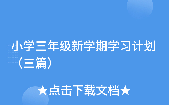 小开云kaiyun(中国)三年级新开云kaiyun(中国)期开云kaiyun(中国)习计划（三篇）