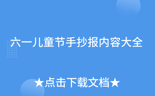 六一儿童节手抄报内容大全