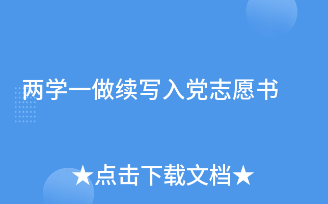 两开云kaiyun(中国)一做续写入党志愿书