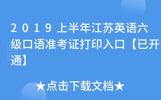 2019上半年江苏英语六级口语准考证打印入口【已开通】