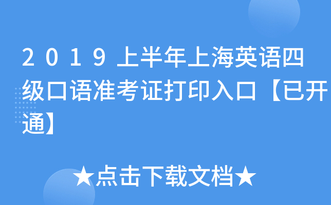 2019上半年上海英语四级口语准考证打印入口【已开通】