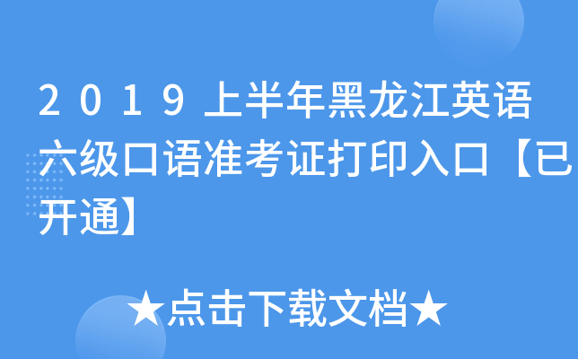 2019上半年黑龙江英语六级口语准考证打印入口【已开通】