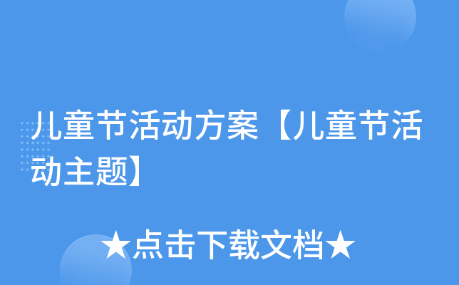 儿童节活动方案【儿童节活动主题】