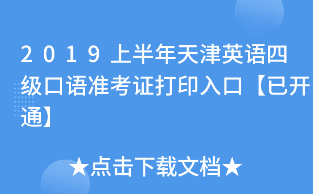 2019上半年天津英语四级口语准考证打印入口【已开通】