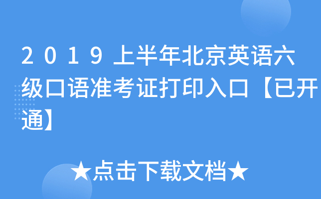 2019上半年北京英语六级口语准考证打印入口【已开通】