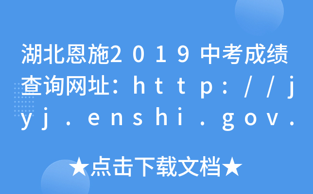湖北恩施2019中考成绩查询网址：http://jyj.enshi.gov.cn/