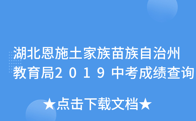 湖北恩施土家族苗族自治州教育局2019中考成绩查询